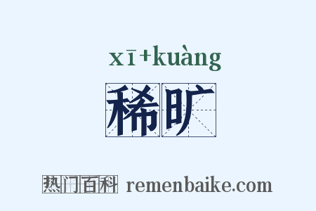 稀旷是什么意思的图片